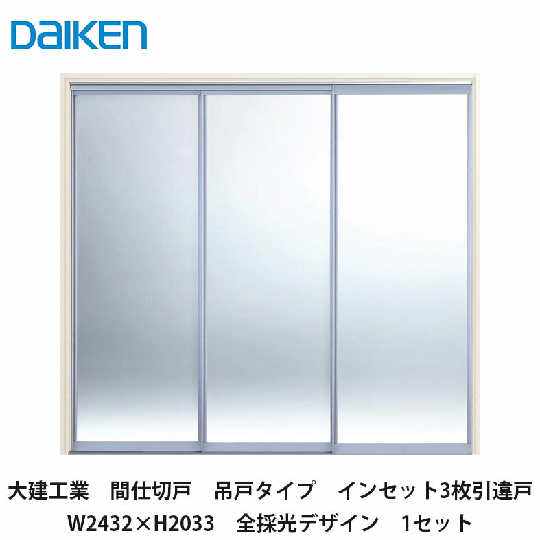大建工業【間仕切戸　吊戸タイプ　インセット3枚引違戸　W2432×H2033　全採光デザイン　1セット】DAIKEN　ダイケン