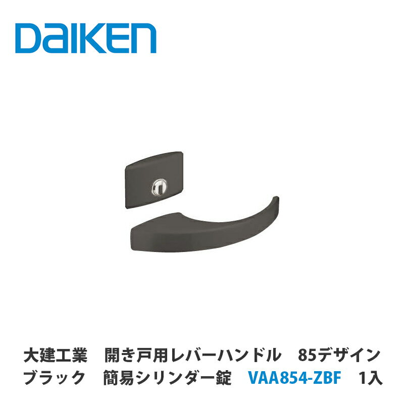 大建工業【開き戸用レバーハンドル　85デザイン　ブラック　簡易シリンダー錠　VAA854-ZB　1セット入】DAIKEN　ダイケン