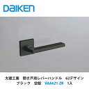 大建工業【開き戸用レバーハンドル 62デザイン ブラック 空錠 VAA621-ZB 1セット入】DAIKEN ダイケン