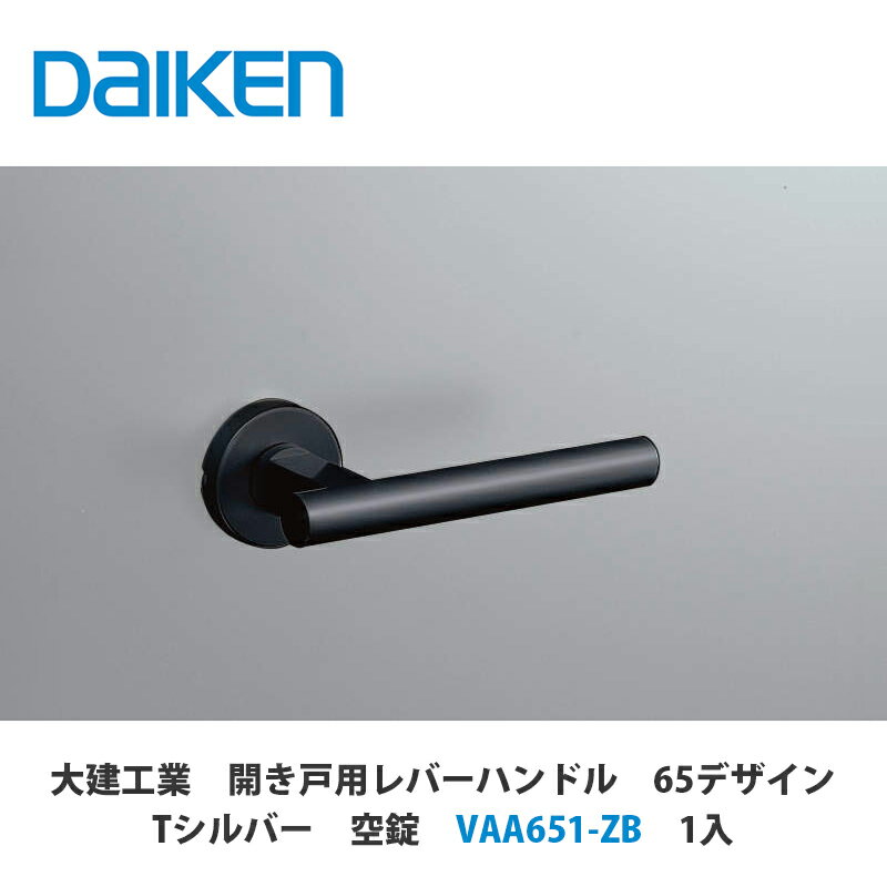 大建工業【開き戸用レバーハンドル　65デザイン　ブラック　空錠　VAA651-ZB　1セット入】DAIKEN　ダイケン
