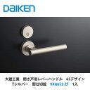大建工業【開き戸用レバーハンドル 65デザイン 間仕切錠 VAA652-ZT 1セット入】DAIKEN ダイケン