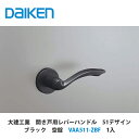 大建工業【開き戸用レバーハンドル 51デザイン 空錠 VAA511-ZBF 1セット入】DAIKEN ダイケン