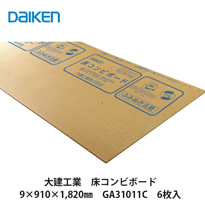 大建工業【床コンビボード 9 910 1 820mm GA31011C 6枚入】DAIKEN ダイケン