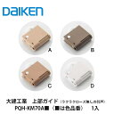 大建工業【上部ガイド PQH-KM70A■(■は色品番) 1入】DAIKEN ダイケン