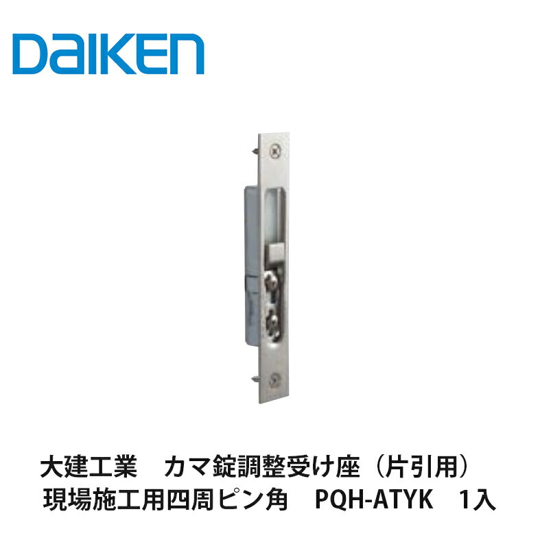 大建工業【カマ錠調整受け座（片引用）現場施工用四周ピン角　PQH-ATYK　1入】DAIKEN　ダイケン