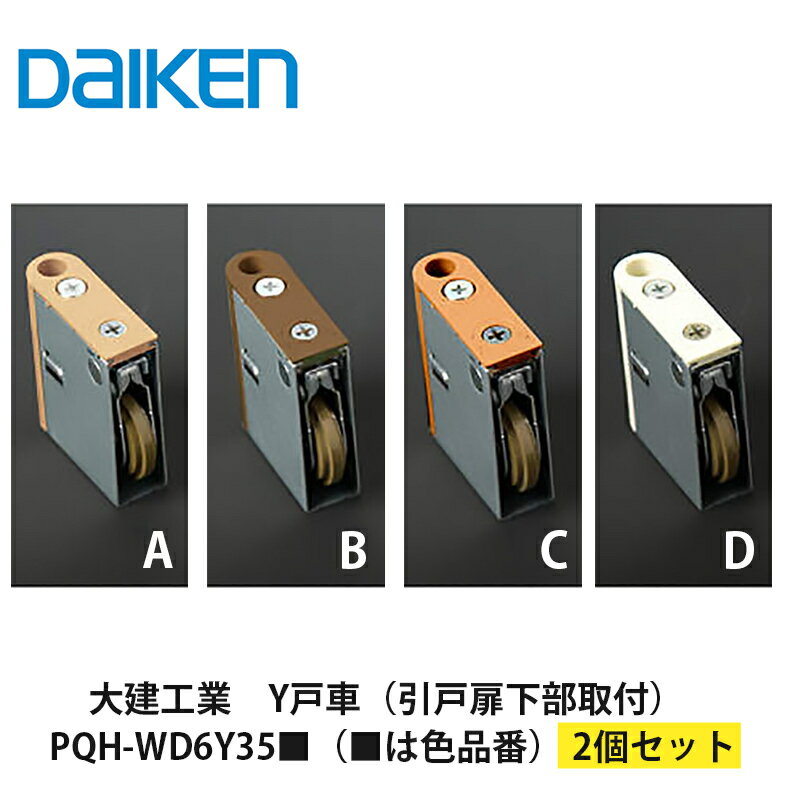 送料無料でお届け!大建工業【Y戸車 PQH-WD6Y35■(■は色品番) 2入】DAIKEN ダイケン