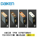 大建工業【Y戸車　PQH-WD6Y35■（■は色品番）　2入】DAIKEN　ダイケン