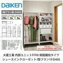 大建工業【内部ユニット FiTIO(フィティオ)シューズインクローゼット I型プラン19 D450】ダイケン DAIKEN