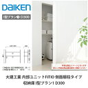 大建工業【内部ユニット FiTIO(フィティオ)収納庫 I型プラン1 D300】ダイケン DAIKEN