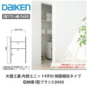 大建工業【内部ユニット FiTIO(フィティオ)収納庫 I型プラン3 D450】ダイケン DAIKEN