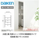 大建工業【内部ユニット FiTIO(フィティオ)収納庫 I型プラン4 D450】ダイケン DAIKEN