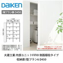 大建工業【内部ユニット FiTIO(フィティオ)収納庫 I型プラン6 D450】ダイケン DAIKEN