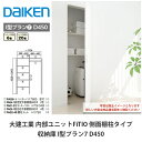 大建工業【内部ユニット FiTIO(フィティオ)収納庫 I型プラン7 D450】ダイケン DAIKEN