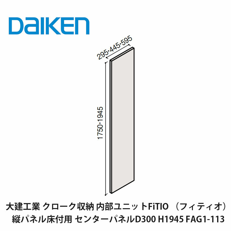 メーカー希望小売価格はメーカーカタログに基づいて掲載しています ※カタログのメーカー小売希望価格は、税抜き価格となっております。 梱包内容 壁固定用L型アングル　H1750：3個、H1945：4個 アジャスター1個（調整範囲14mm） 取付ビス ※D600のパネルには、棚柱が片側3本取り付けになります。（両側6本）この商品は 大建工業【内部ユニット　FiTIO（フィティオ）・縦パネル床付用　センターパネルD300　H1945　FAG1-113　1枚入】ダイケン　DAIKEN　旧カンタナ ポイント クローゼットはもちろん、シューズインクローゼット、パントリー収納の他、アウトドア・キャンプ・防災用品の収納や押入のリフォームなど、さまざまなシーンでご使用できます ショップからのメッセージ 納期について ご注文後、5営業日以内に出荷いたします。 4