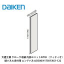 大建工業【内部ユニット FiTIO(フィティオ)側面棚柱タイプ 縦パネル床付用 エンドパネルD300 H1750 FAG1-122 1枚入】ダイケン DAIKE...