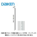 大建工業【内部ユニット FiTIO(フィティオ)棚柱セット(ホワイト色) H845 FAG2-3W 4本入】ダイケン DAIKEN 旧カンタナ