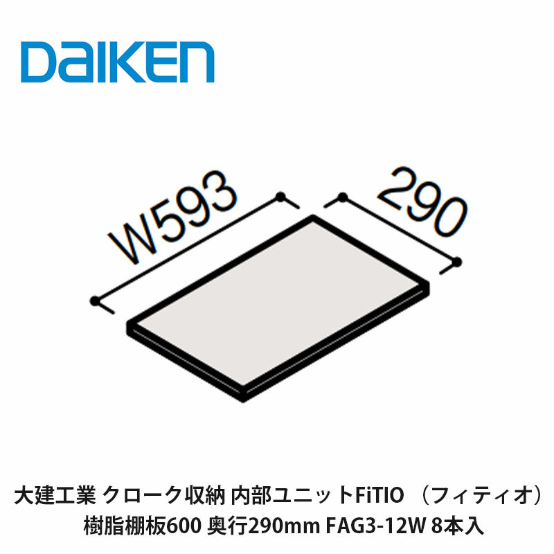 大建工業【内部ユニット　FiTIO（フィティオ）樹脂棚板600・奥行290mm　FAG3-12W　8枚入】ダイケン　DA..