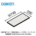大建工業【内部ユニット FiTIO(フィティオ)樹脂棚板750・奥行290mm FAG3-22W 8枚入】ダイケン DAIKEN 旧カンタナ