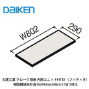 大建工業【内部ユニット　FiTIO（フィティオ）樹脂棚板800・奥行290mm　FAG3-31W　2枚入】ダイケン　DAIKEN　旧カンタナ