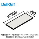 大建工業【内部ユニット FiTIO(フィティオ)樹脂棚板900・奥行290mm FAG3-41W 2枚入】ダイケン DAIKEN 旧カンタナ