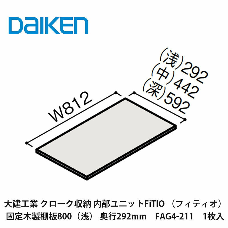 メーカー希望小売価格はメーカーカタログに基づいて掲載しています ※カタログのメーカー小売希望価格は、税抜き価格となっております。この商品は 大建工業【内部ユニット　FiTIO（フィティオ）固定木製棚板800(浅)・奥行292mm　FAG4-211　1枚入】ダイケン　DAIKEN　旧カンタナ ポイント クローゼットはもちろん、シューズインクローゼット、パントリー収納の他、アウトドア・キャンプ・防災用品の収納や押入のリフォームなど、さまざまなシーンでご使用できます。 ショップからのメッセージ 納期について ご注文後、5営業日以内に出荷いたします。 4