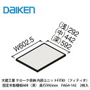 大建工業【内部ユニット　FiTIO（フィティオ）固定木製棚板600(深)・奥行592mm　FAG4-142　2枚入】ダイケン　DAIKEN　旧カンタナ