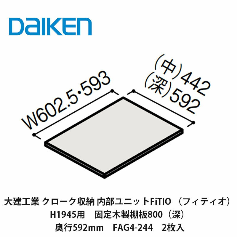 大建工業【内部ユニット　FiTIO（フィティオ）H1945用　固定木製棚板800（深）・奥行592mm　FAG4-244　2枚入】ダイケン　DAIKEN　旧カンタナ