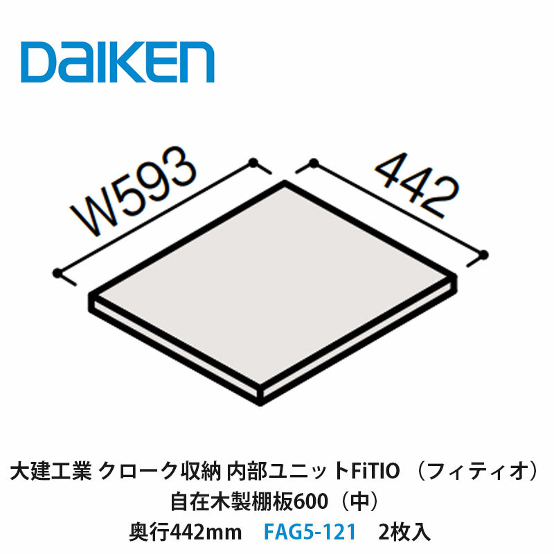 メーカー希望小売価格はメーカーカタログに基づいて掲載しています ※カタログのメーカー小売希望価格は、税抜き価格となっております。この商品は 大建工業【内部ユニット　FiTIO（フィティオ）自在木製棚板600（中）・奥行442mm　FAG5-121　2枚入】ダイケン　DAIKEN　旧カンタナ ポイント クローゼットはもちろん、シューズインクローゼット、パントリー収納の他、アウトドア・キャンプ・防災用品の収納や押入のリフォームなど、さまざまなシーンでご使用できます。 ショップからのメッセージ 納期について ご注文後、5営業日以内に出荷いたします。 4