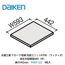 大建工業【内部ユニット FiTIO(フィティオ)自在木製棚板600(中)・奥行442mm FAG5-122 4枚入】ダイケン DAIKEN 旧カンタナ