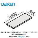 大建工業【内部ユニット　FiTIO（フィティオ）自在木製棚板800（浅）・奥行292mm　FAG5-212　4枚入】ダイケン　DAIKEN　旧カンタナ