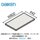 大建工業【内部ユニット　FiTIO（フィティオ）自在木製棚板800（中）・奥行442mm　FAG5-221　2枚入】ダイケン　DAIKEN　旧カンタナ