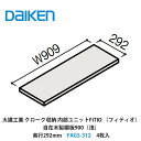 大建工業【内部ユニット　FiTIO（フィティオ）自在木製棚板900（浅）・奥行292mm　FAG5-312　4枚入】ダイケン　DAIKEN　旧カンタナ