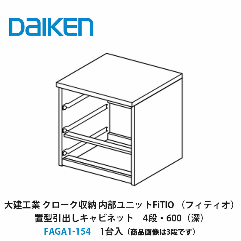 大建工業【内部ユニット　FiTIO（フィティオ）置型引出しキャビネット（引出しは別売り）　4段・600（深）　FAGA1-154　1入】ダイケン　DAIKEN　旧カンタナ