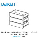 大建工業【内部ユニット FiTIO(フィティオ)引出し本体(キャビネットは別売り) 3段・800(中) FAGB1-243 3段入】ダイケン DAIKEN 旧カンタナ