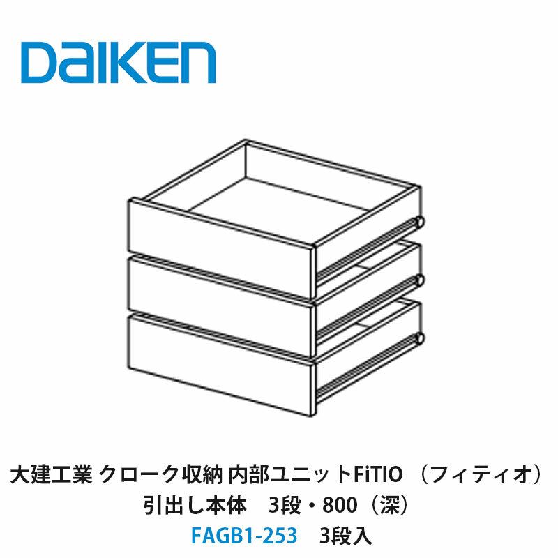 大建工業【内部ユニット　FiTIO（フィティオ）引出し本体（キャビネットは別売り）　3段・800（深）　FAGB1-253　3段入】ダイケン　DAIKEN　旧カンタナ