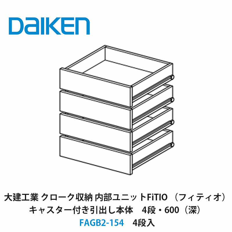 大建工業【内部ユニット　FiTIO（フィティオ）キャスター付き引出し本体（キャビネットは別売り）　4段..