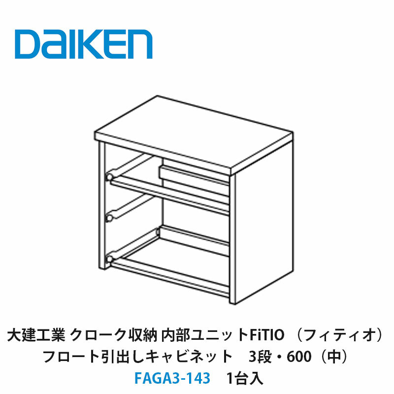 大建工業【内部ユニット　FiTIO（フィティオ）フロート引出しキャビネット（引出しは別売り）　3段・600（中）　FAGA3-143　1入】ダイケン　DAIKEN　旧カンタナ