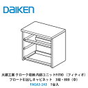 大建工業【内部ユニット FiTIO(フィティオ)フロート引出しキャビネット(引出しは別売り) 3段・800(中) FAGA3-243 1入】ダイケン DAIKEN 旧カンタナ(3)