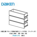 大建工業【内部ユニット FiTIO(フィティオ)引出し本体(キャビネットは別売り) 3段・900(浅) FAGB1-313 3段入】ダイケン DAIKEN 旧カンタナ