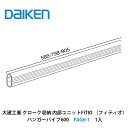 大建工業【内部ユニット FiTIO(フィティオ)ハンガーパイプ600 FAG6-1 1本入】ダイケン DAIKEN 旧カンタナ
