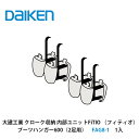 大建工業【内部ユニット FiTIO(フィティオ)ブーツハンガー600(2足用) FAG8-1 1入】ダイケン DAIKEN 旧カンタナ