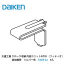 大建工業【内部ユニット FiTIO(フィティオ)追加棚受 シルバー色 FAG9-22 8個入】ダイケン DAIKEN 旧カンタナ(3)