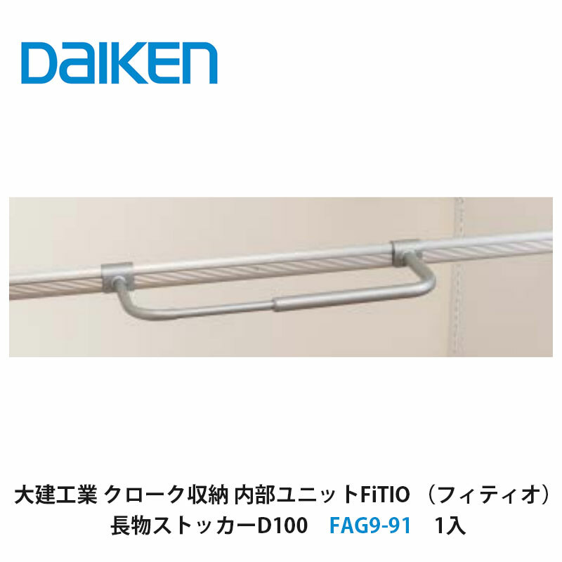 大建工業【内部ユニット　FiTIO（フィティオ）長物ストッカーD100　FAG9-91　4入】ダイケン　DAIKEN　旧カンタナ