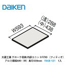 大建工業【内部ユニット　FiTIO（フィティオ）アルミ棚板600（中）奥行438mm　FAGE-121　1入】ダイケン　DAIKEN　旧カンタナ