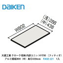 大建工業【内部ユニット　FiTIO（フィティオ）アルミ棚板800（中）奥行438mm　FAGE-221　1入】ダイケン　DAIKEN　旧カンタナ