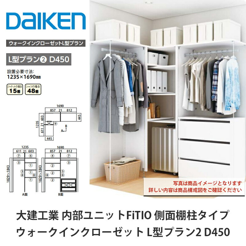 大建工業【内部ユニット　FiTIO（フィティオ）ウォークインクローゼット　L型プラン2　D450】ダイケン　DAIKEN