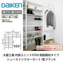大建工業【内部ユニット FiTIO(フィティオ)シューズインクローゼット I型プラン4】ダイケン DAIKEN