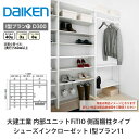 大建工業【内部ユニット FiTIO(フィティオ)シューズインクローゼット I型プラン11】ダイケン DAIKEN