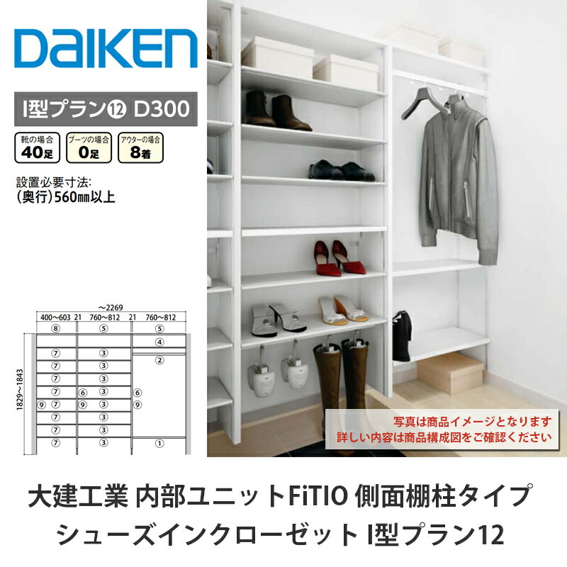 大建工業【内部ユニット　FiTIO（フィティオ）シューズインクローゼット　I型プラン12】ダイケン　DAIKEN