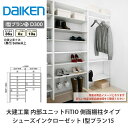 大建工業【内部ユニット FiTIO(フィティオ)シューズインクローゼット I型プラン15】ダイケン DAIKEN